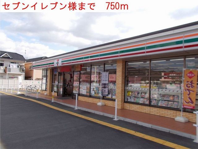 近くのセブンイレブンまで750m（徒歩10分）