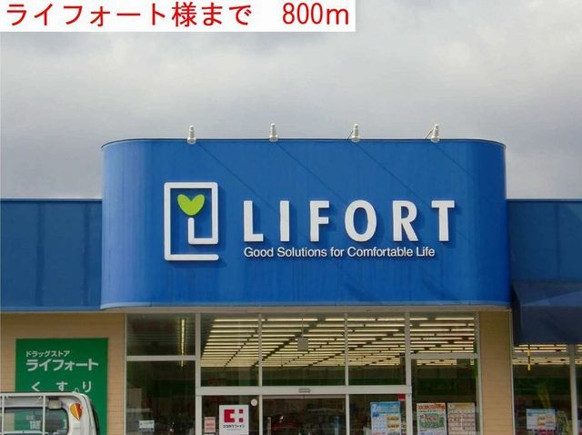 近くのライフォートまで800m（徒歩10分）