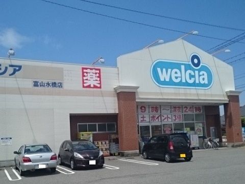 近くのウエルシア富山水橋店まで600m(徒歩8分)