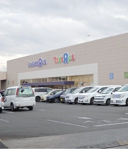 近くのトイザラスまで400m（徒歩5分）