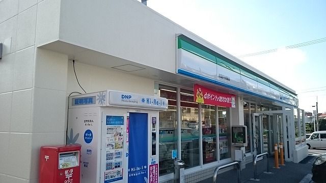 近くのファミリーマート南風原与那覇店まで210m（徒歩3分）