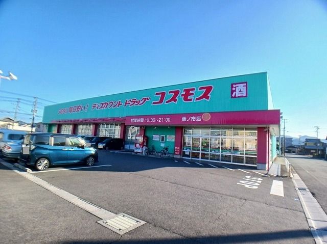 近くのコスモス　坂ノ市店まで80m（徒歩1分）