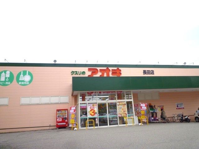 近くのクスリのアオキまで800m（徒歩10分）