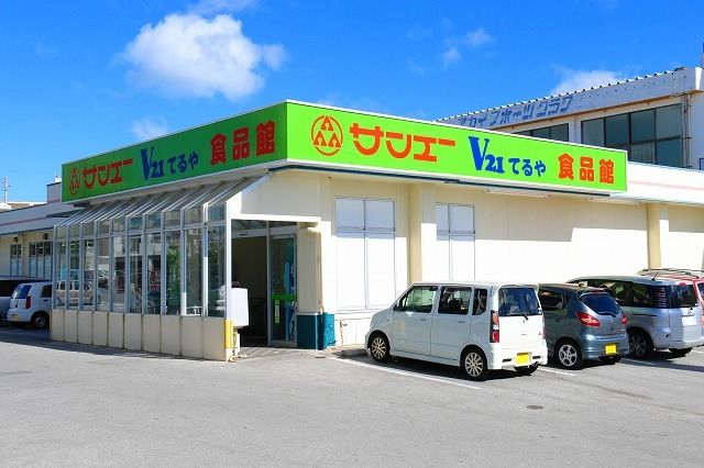 近くのサンエーてるや食品館まで700m（徒歩9分）