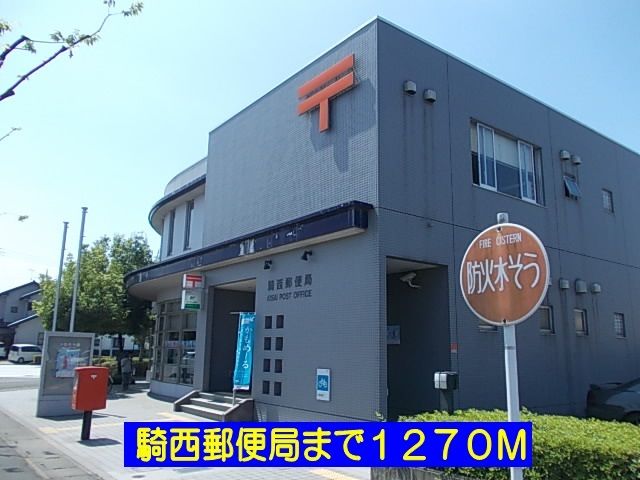 近くの騎西郵便局まで1,270m（徒歩16分）