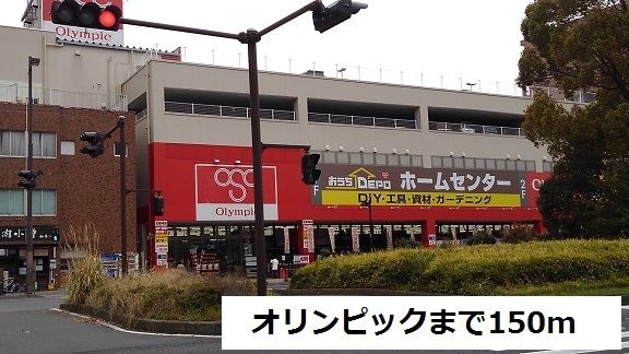 近くのオリンピックまで150m(徒歩2分)