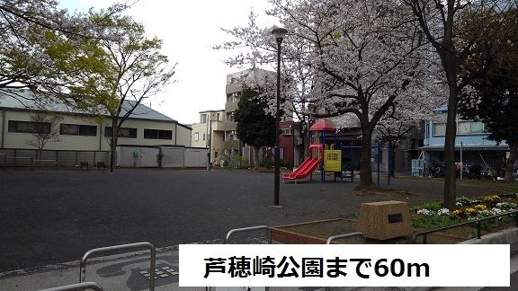近くの芦穂崎公園まで60m(徒歩1分)