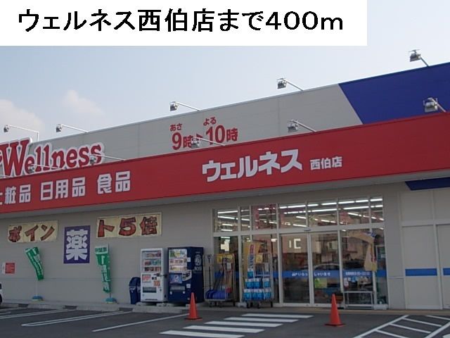 近くのドラッグストアまで400m（徒歩5分）
