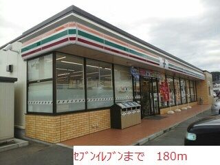 近くのコンビニまで180m（徒歩3分）