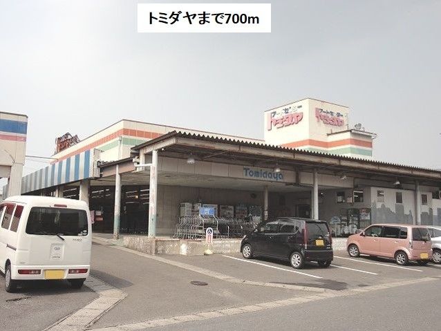 近くのトミダヤ岐大店まで700m（徒歩9分）