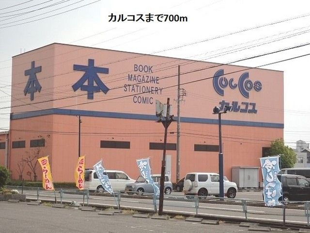近くのカルコス穂積店まで700m（徒歩9分）