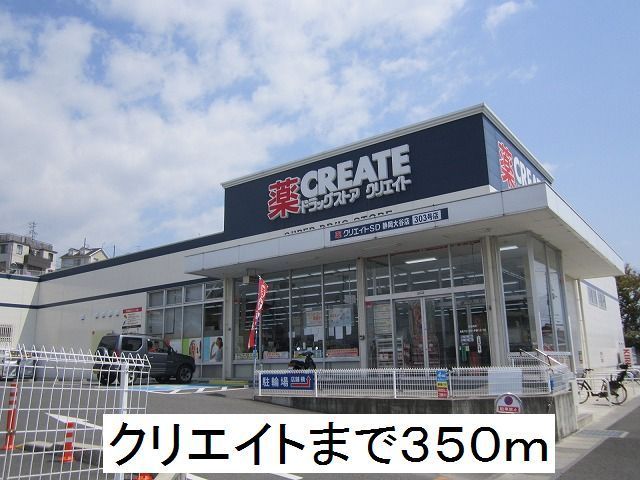 近くのクリエイトまで350m（徒歩5分）
