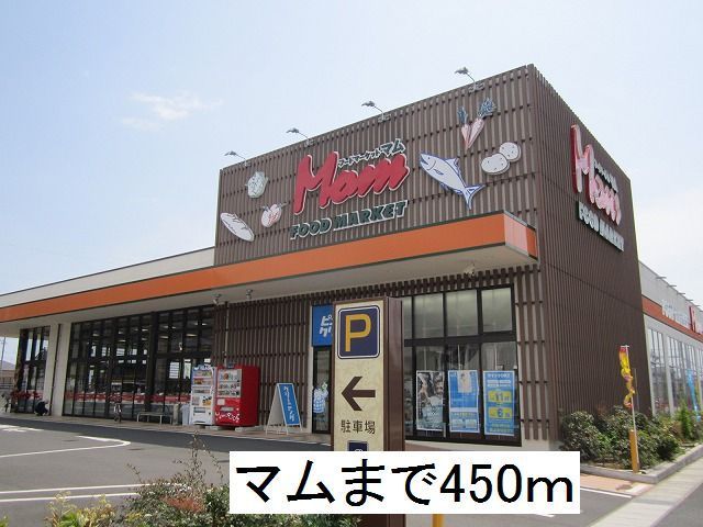 近くのマムまで450m（徒歩6分）