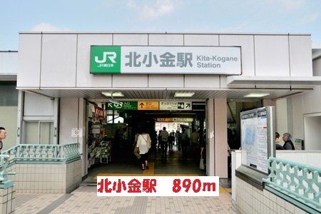 近くの北小金駅まで890m(徒歩12分)