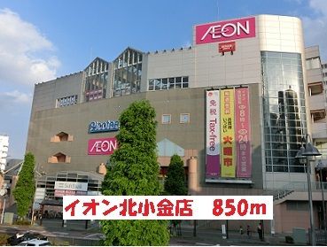 近くのイオンまで850m(徒歩11分)