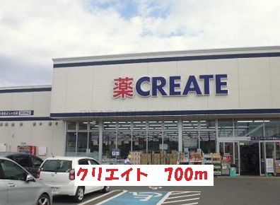 近くのクリエイトまで700m(徒歩9分)