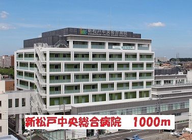 近くの新松戸中央総合病院まで1,000m(徒歩13分)