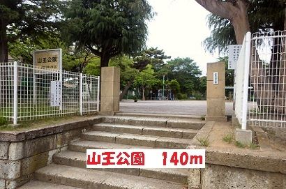 近くの山王公園まで140m(徒歩2分)