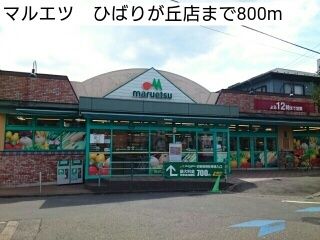 近くのマルエツ ひばりが丘店まで800m(徒歩10分)