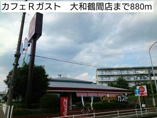 近くのカフェRガスト 大和鶴間店まで880m(徒歩11分)