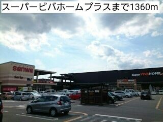 近くのスーパービバホームプラスまで1,360m(徒歩17分)