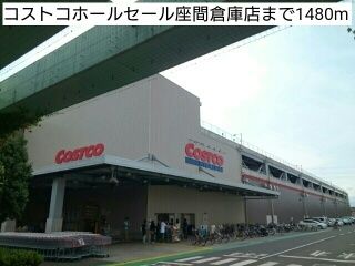 近くのコストコホールセール座間倉庫店まで1,480m(徒歩19分)