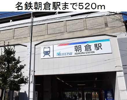 近くの名鉄朝倉駅まで520m（徒歩7分）