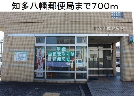 近くの知多八幡郵便局まで700m（徒歩9分）