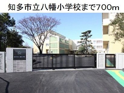 近くの知多市立八幡小学校まで700m（徒歩9分）