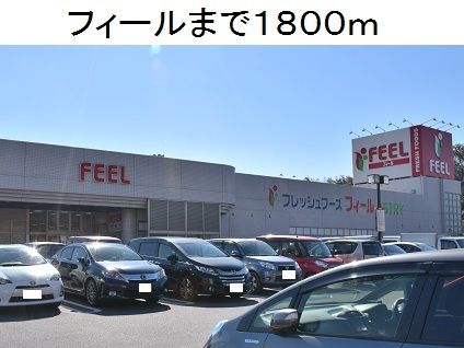 近くのフィールアストリーまで1,800m（徒歩23分）