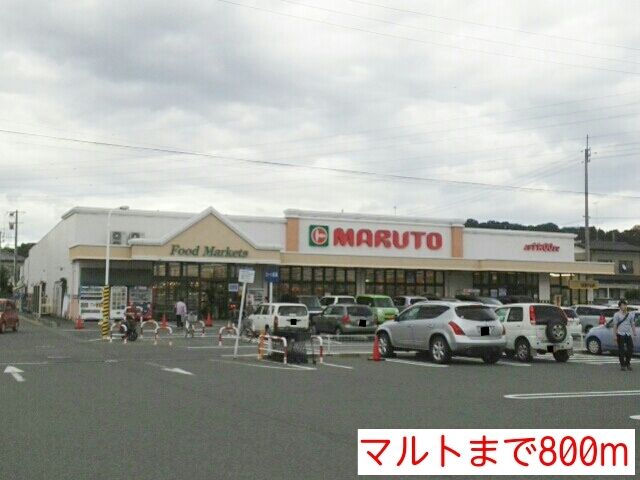 近くのマルトまで800m（徒歩10分）