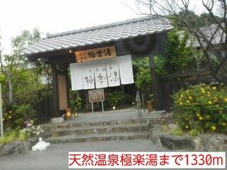近くの天然温泉極楽湯まで1,330m（徒歩17分）