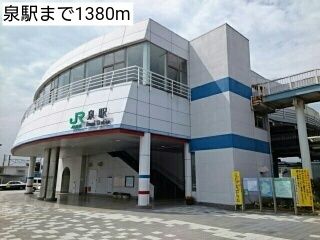 近くの泉駅まで1,380m（徒歩18分）