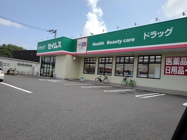 近くのドラッグセイムス 高知福井店まで550m(徒歩7分)