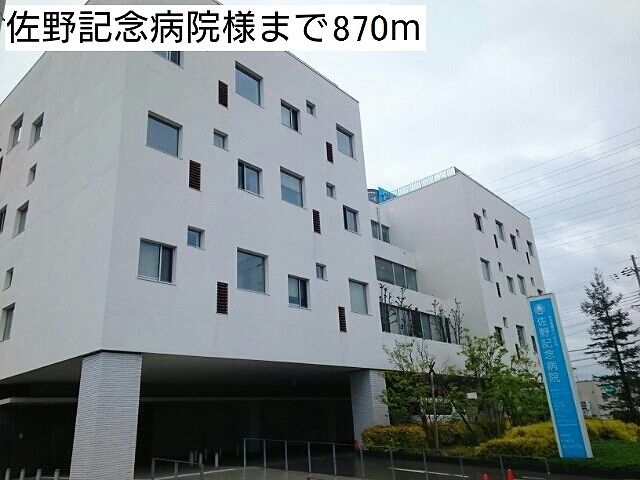 近くの佐野記念病院様まで870m（徒歩11分）