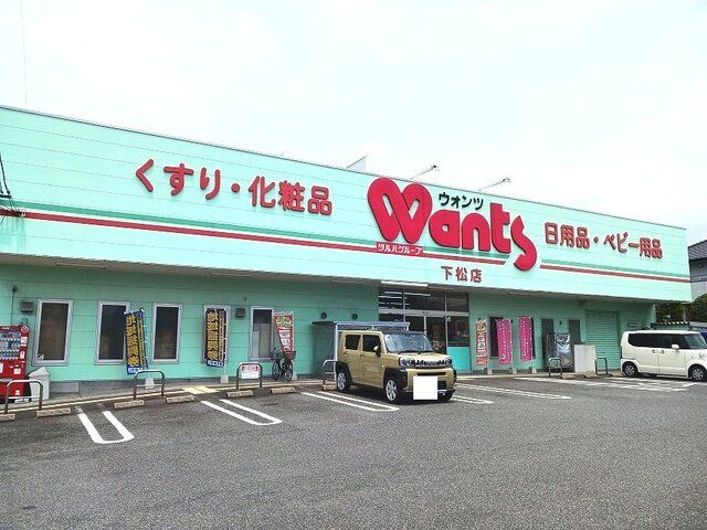 近くのウォンツ下松店まで1,300m(徒歩17分)