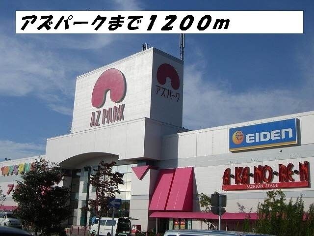 近くのアズパークまで1,200m（徒歩15分）