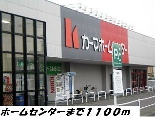 近くのカーマホームセンターまで1,100m（徒歩14分）
