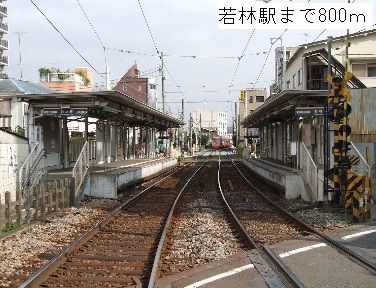近くの若林駅まで800m（徒歩10分）
