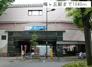 近くの梅ヶ丘駅まで1,040m（徒歩13分）