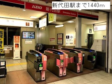 近くの新代田駅まで1,440m（徒歩18分）