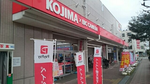 近くのコジマ ビッグカメラまで200m（徒歩3分）