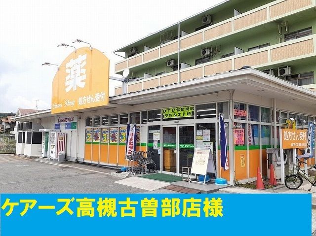 近くのケアーズ古曽部店まで950m(徒歩12分)