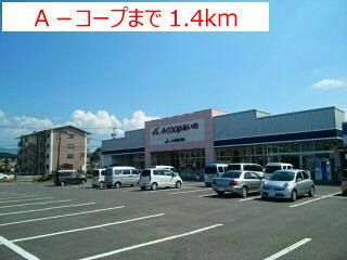近くのＡ－コープまで1,400m（徒歩18分）