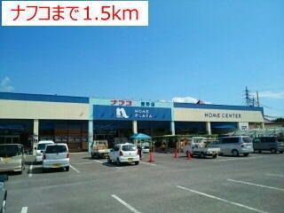 近くのナフコまで1,500m（徒歩19分）