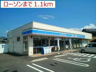 近くのローソンまで1,100m（徒歩14分）