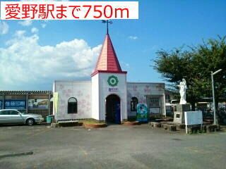 近くの愛野駅まで750m（徒歩10分）
