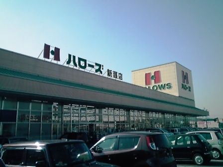 近くのハローズ新涯店まで1,300m（徒歩17分）