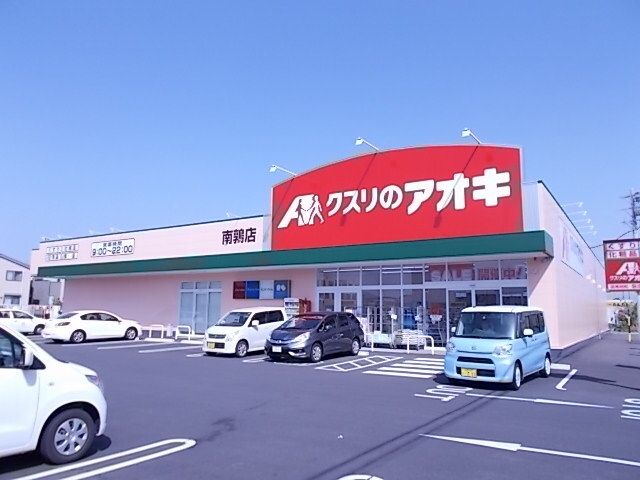 近くのクスリのアオキ南鶉店まで550m(徒歩7分)