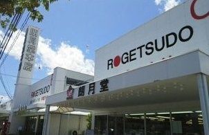 近くの朗月堂本店まで700m(徒歩9分)